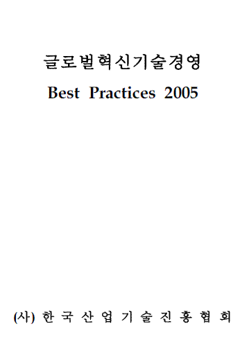 2005년판 슬롯 무료체험경영 성공사례 Best Practices